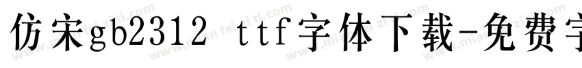 仿宋gb2312 ttf字体下载字体转换
